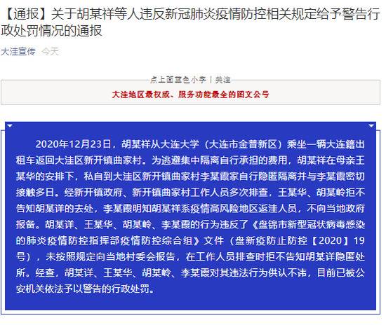 辽宁盘锦：一人自大连大学返家后为逃避集中隔离费用私自隐匿隔离，4人被行政处罚