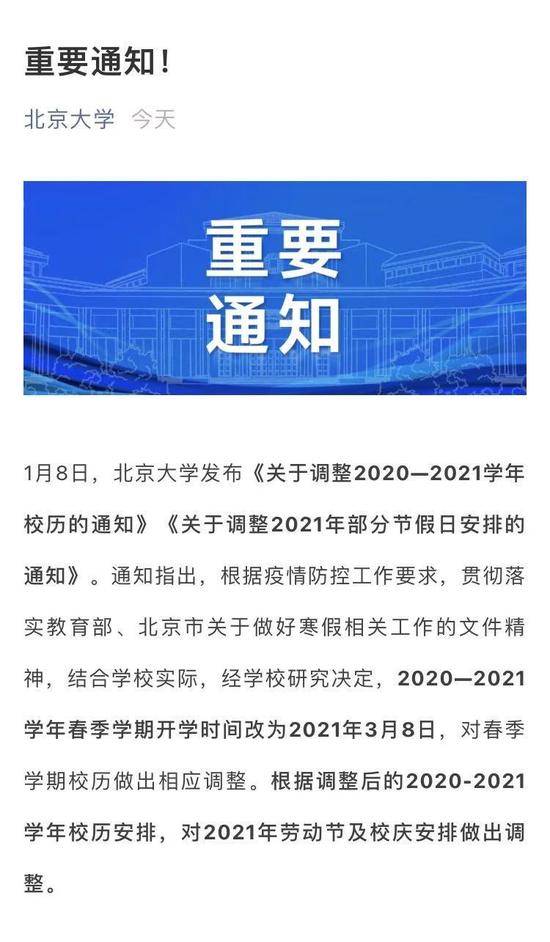 防控疫情！北大寒假延长2周，3月8日正式开学