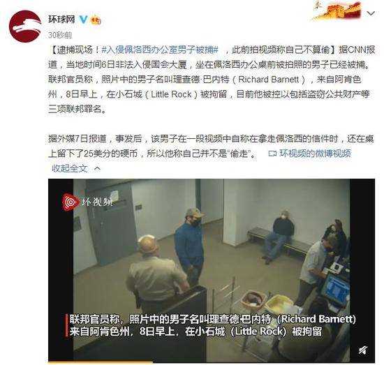 逮捕现场！入侵佩洛西办公室男子被捕，此前拍视频称自己不算偷