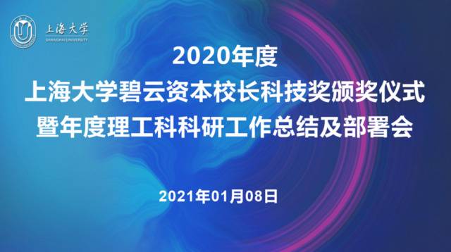 见贤思齐，奋发有为！上海大学举行2020年度碧云资本校长科技奖颁奖仪式暨年度理工科科研工作总结及部署会