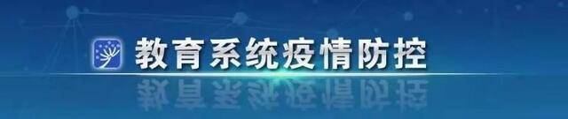 重要！教育部发文部署做好寒假前后高校疫情防控工作