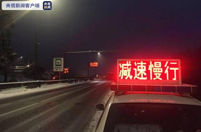 G5京昆高速雅西段部分路段因降雪路面结冰管制