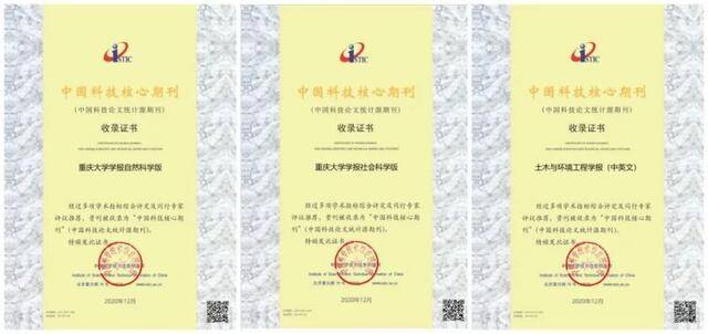 重庆大学6种学术期刊再次入选“中国科技核心期刊”
