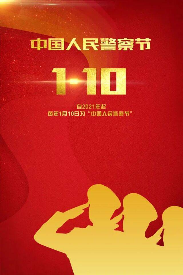 今天110，向东莞警察致敬！