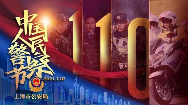 上海市公安局为庆祝首个“中国人民警察节”，制定了一系列庆祝活动，专门制作主题视频。图为视频宣传海报