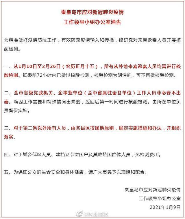 1月10日至2月26日 外地来返河北秦皇岛人员均需核酸检测