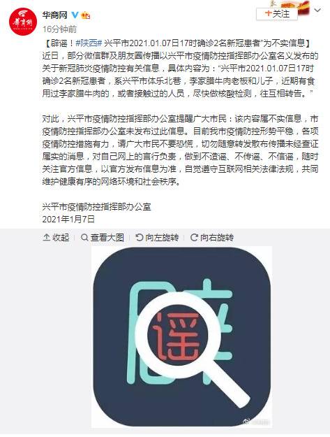 “陕西兴平市1月7日17时确诊2名新冠患者”为不实信息