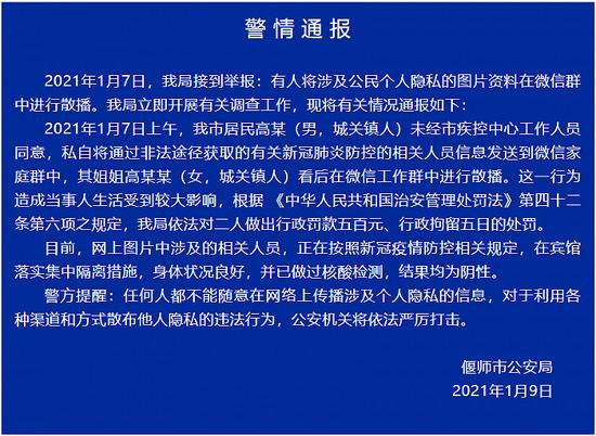 非法获取散播疫情防控相关人员信息，河南偃师两姐弟被行拘