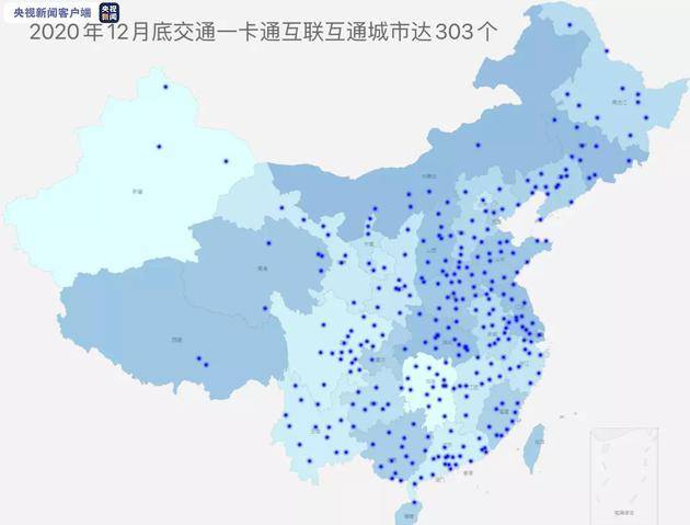 交通运输部:全国303个城市已实现交通卡互联互通