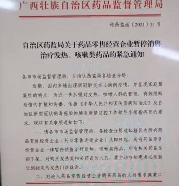 《关于药品零售经营企业暂停销售治疗发热、咳嗽类药品的紧急通知》文件。截图