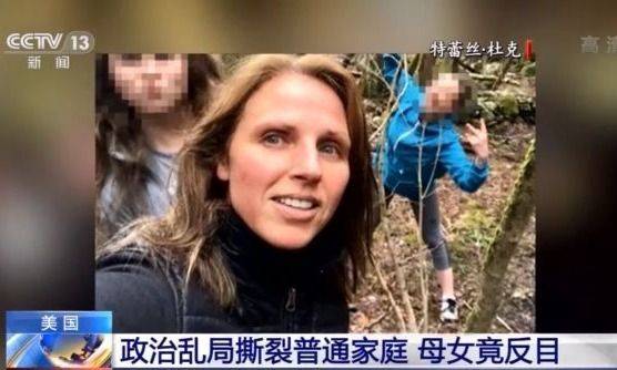 母女反目 美国政治乱局撕裂普通家庭