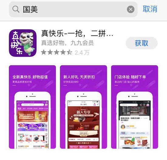 国美App改名真快乐App 此前曾成立真快乐公司