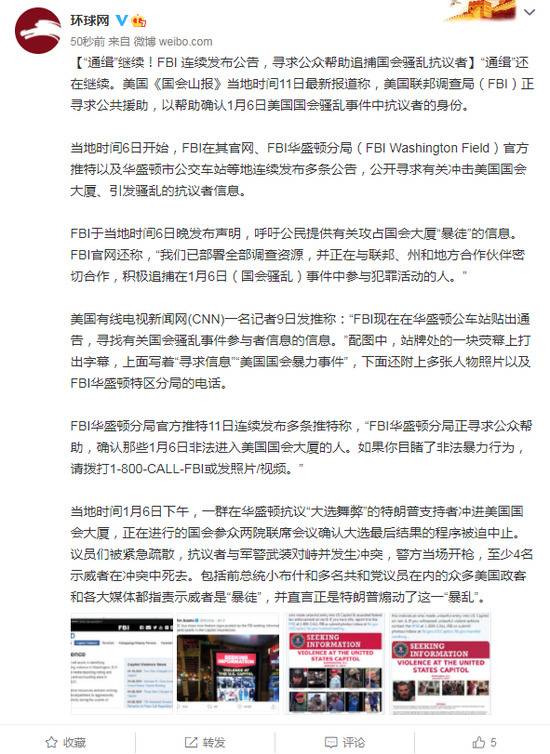 “通缉”继续！FBI连续发布公告，寻求公众帮助追捕国会骚乱抗议者