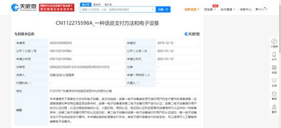 华为公开“语音支付”相关专利 有助于提升语音支付安全性