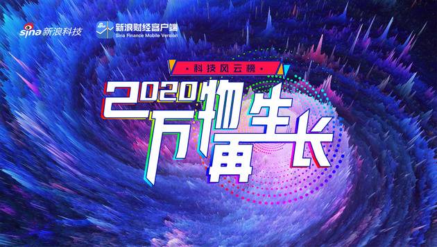 万物再生长！复盘变革展望新生 2020科技风云榜成功举办