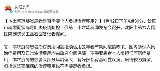 沈阳本土新冠肺炎患者是否需要个人负担治疗费用？官方回应