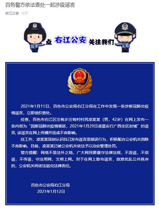 1月29日将实行广西全区封城？百色警方：造谣者已被予以治安管理处罚