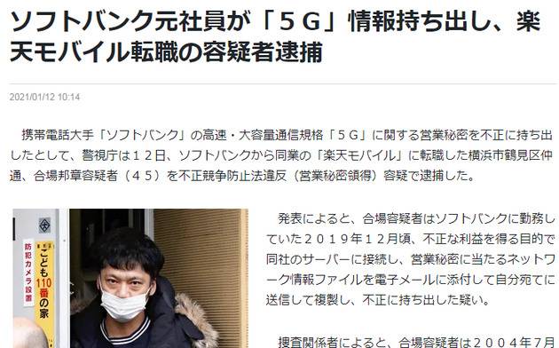 软银前工程师疑似携5G技术转职乐天移动 涉嫌不正当竞争被捕