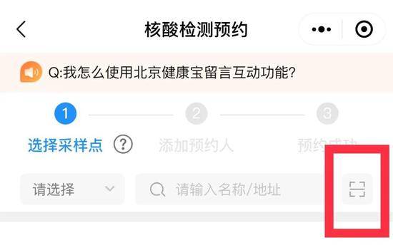 收到核酸检测通知该如何在北京健康宝上预约？操作指南来了