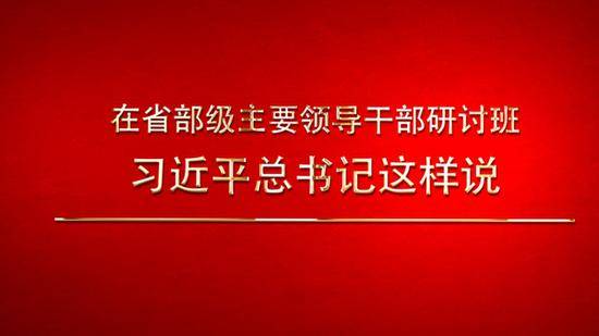 在省部级主要领导干部研讨班 习近平这样说