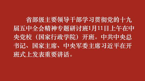 在省部级主要领导干部研讨班 习近平这样说