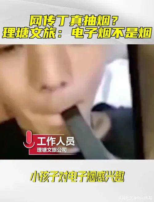 抽起电子烟，丁真人设翻车？经纪公司：出于好奇尝试了下，电子烟不是烟