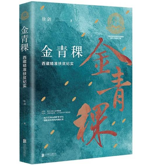 《金青稞》：一部用双脚完成的精准扶贫报告文学作品