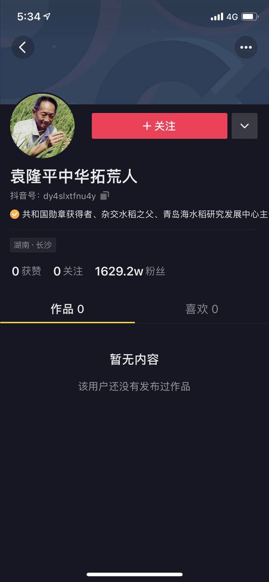抖音账号“袁隆平中华拓荒人”
