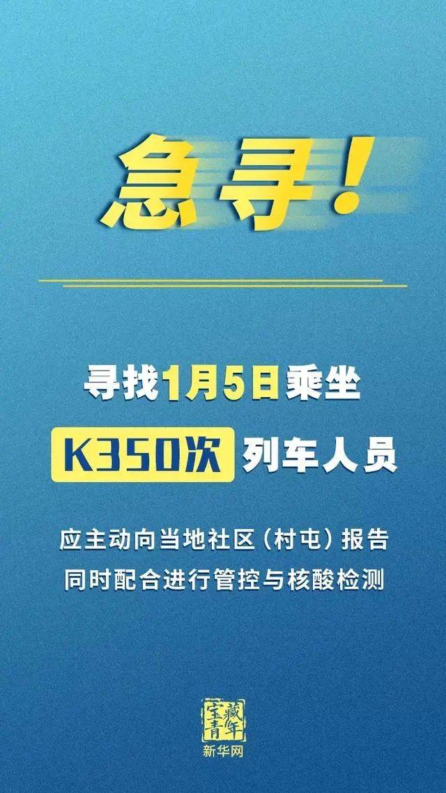 黑龙江40+50！紧急寻人！1月5日你有没有坐过K350次列车？