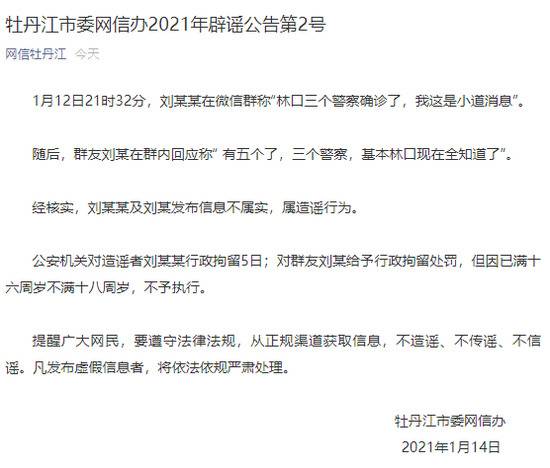 黑龙江林口三个警察确诊？官方：两人造谣被行拘，其中一人未满18岁不予执行