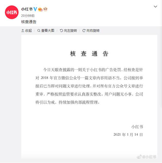 小红书：因2018年微信公众号用语不当被行政处罚 已重审并处理