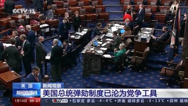 美国总统弹劾制度已沦为党争工具