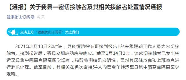 浙江宁波象山:报告1名密切接触者 核酸检测阴性 其相关次密接54人已隔离