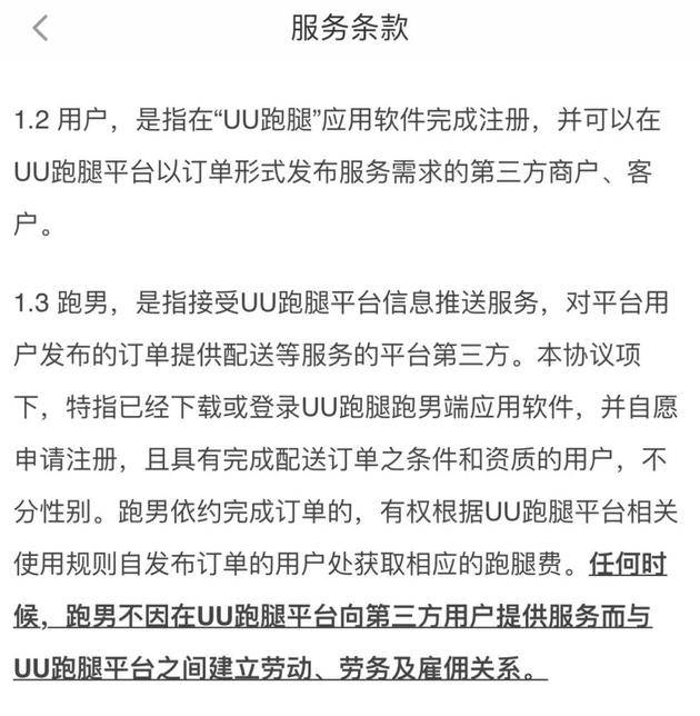 图源：UU跑腿服务条款