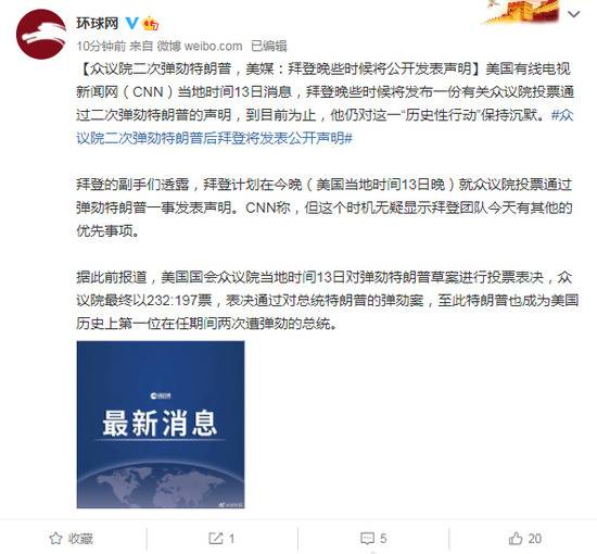 众议院二次弹劾特朗普，美媒：拜登晚些时候将公开发表声明