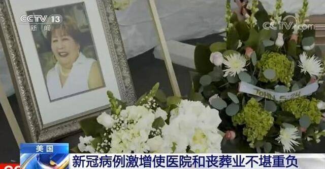 美国一周内日均新冠死亡超3300例 记者直播中哽咽落泪