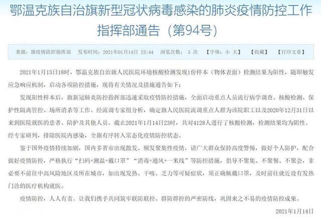 内蒙古鄂温克族自治旗人民医院已对4128名重点人员进行核酸检测 结果均为阴性