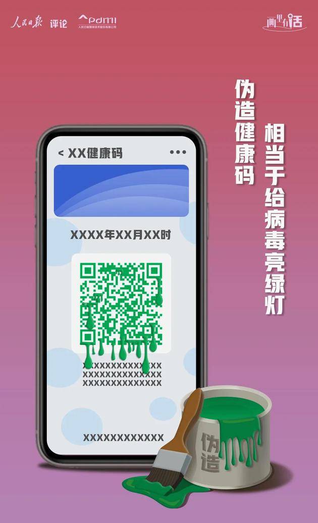 人民日报评论：伪造健康码？防疫岂容造假胡来！