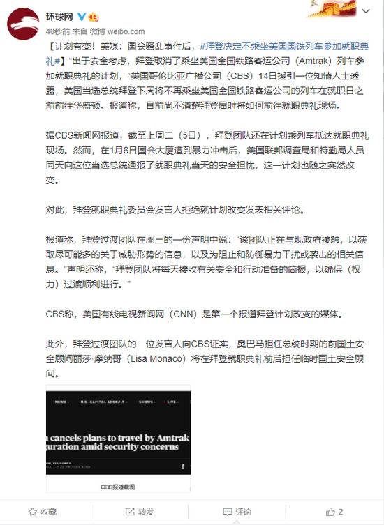 美媒：国会骚乱事件后 拜登决定不乘坐美国国铁列车参加就职典礼