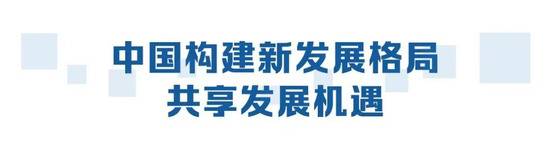 习近平的信札：为各国企业提供更广阔空间