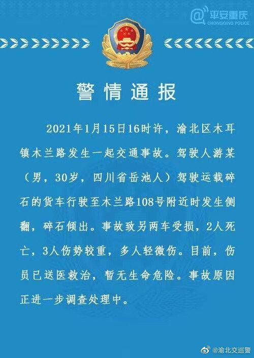 重庆渝北木耳镇交通事故已致2人死亡3人重伤