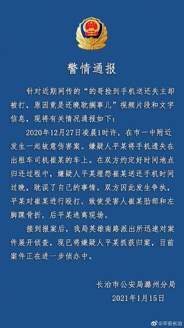 出租车司机捡到手机送还失主反被打，陕西长治警方：嫌疑人已抓获