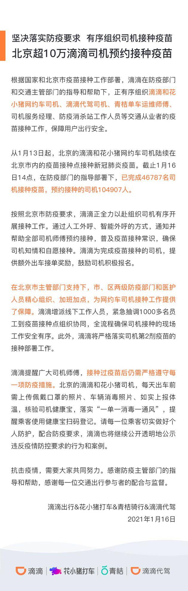 滴滴：在北京已完成46787名司机接种疫苗 预约接种超10万人