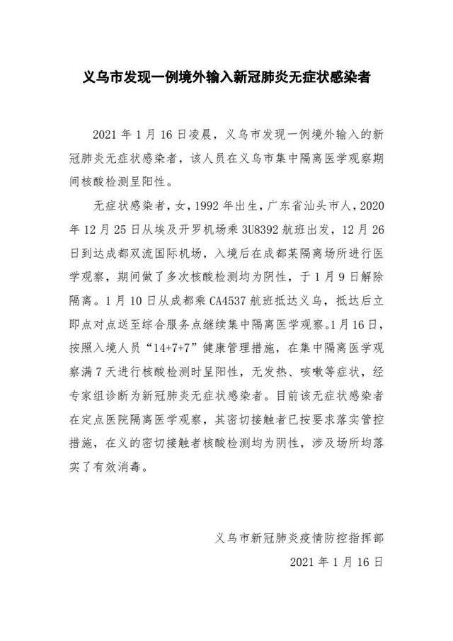 浙江义乌发现一例境外输入新冠肺炎无症状感染者