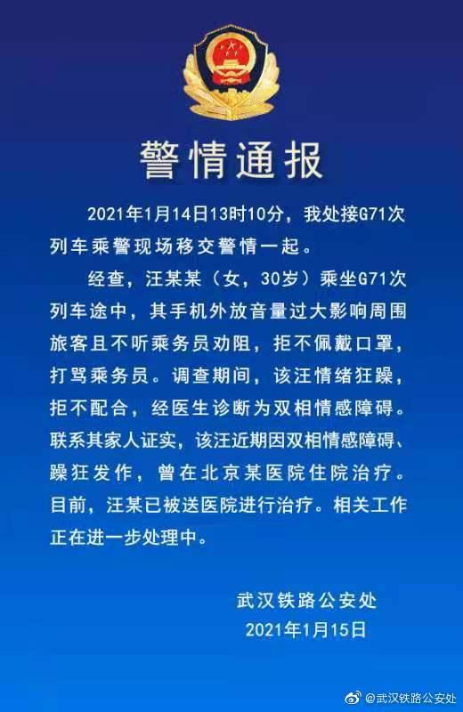 警方通报女子大闹高铁车厢打骂乘务员：有双相情感障碍，已送医