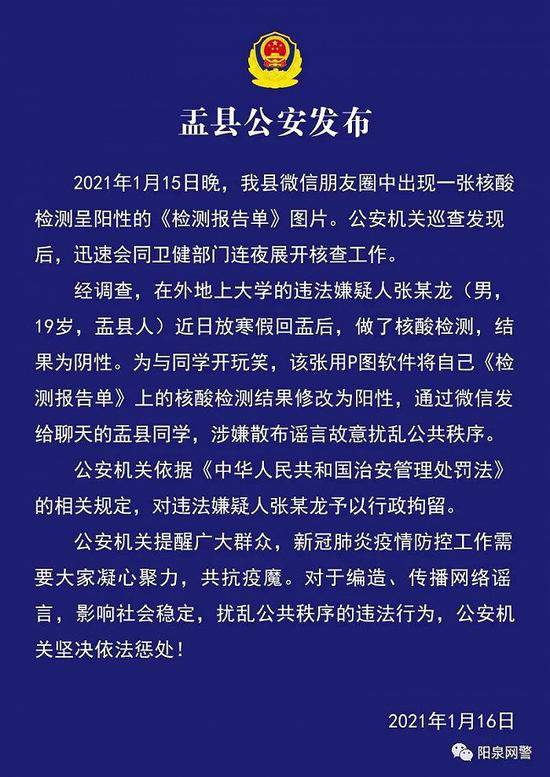 山西盂县“有人核酸检测为阳性”？警方通报