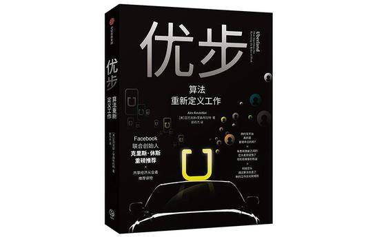 《优步：算法重新定义工作》，作者:[美]亚历克斯·罗森布拉特，译者:郭丹杰，版本:中信出版社，2019年9月