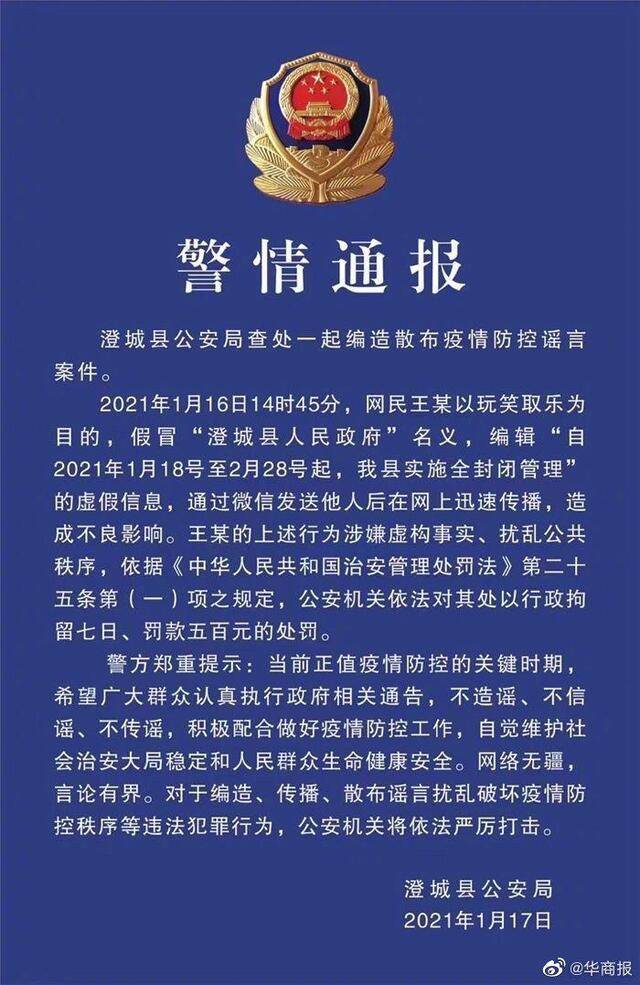 网友造谣“陕西澄城县实施全封闭管理” 警方：拘留七日罚款五百