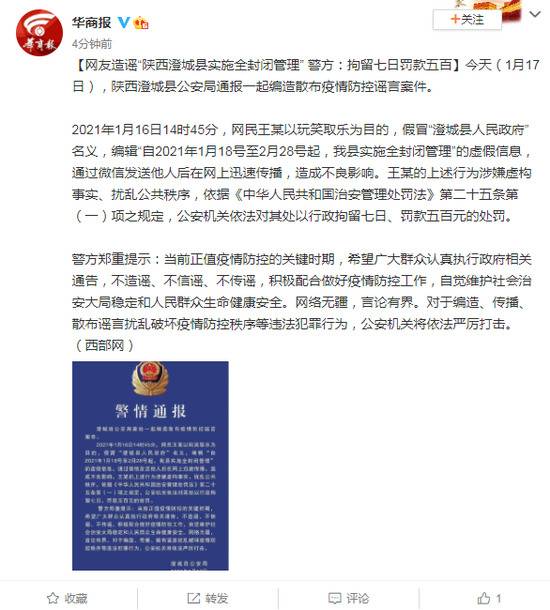 网友造谣“陕西澄城县实施全封闭管理” 警方：拘留七日罚款五百