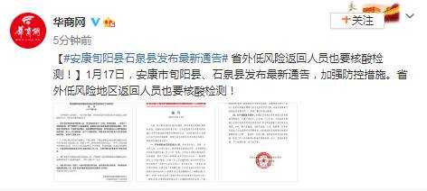 陕西安康旬阳县、石泉县发布最新通告 省外低风险返回人员也要核酸检测